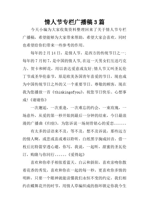 情人节专栏广播稿3篇
