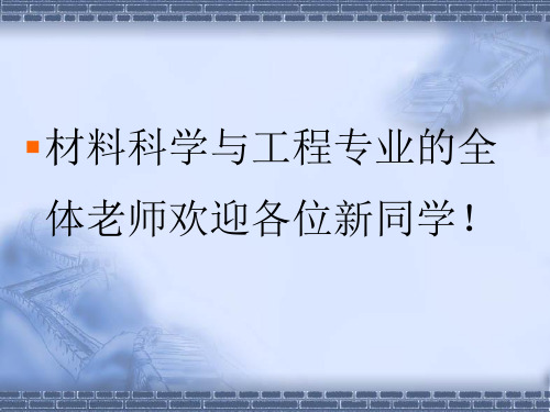 材料科学的发展与我校材料科学专业