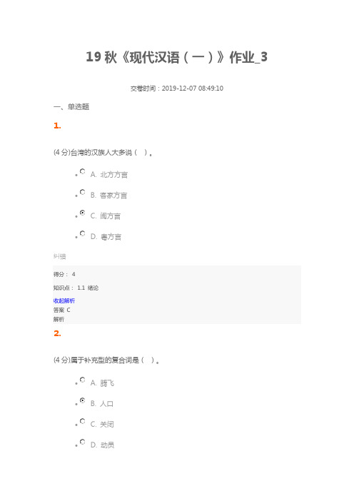 19秋北语《现代汉语(一)》作业及答案