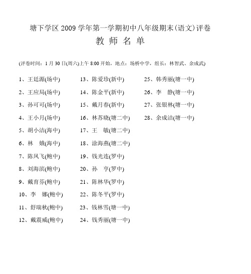 塘下学区2009学年第一学期初中八年级期末(语文)评卷