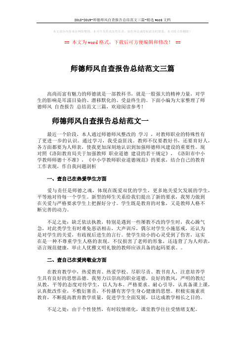 2018-2019-师德师风自查报告总结范文三篇-精选word文档 (8页)