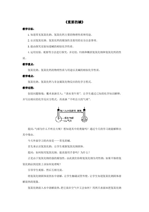 九年级科学上册第2章酸与碱3《重要的碱》教案(新版)华东师大版