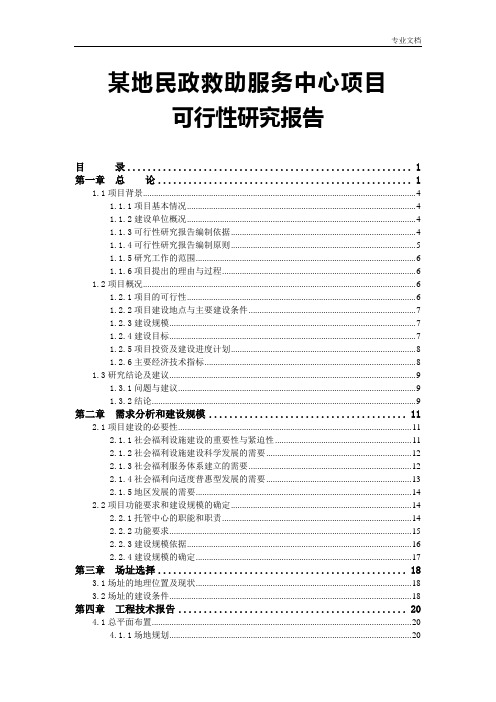 某地民政救助服务中心项目可行性研究报告