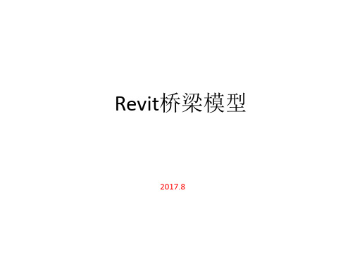 Revit桥梁模型