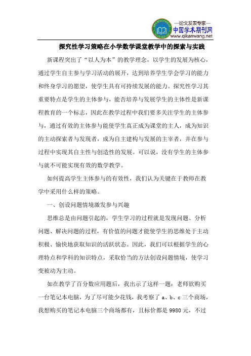 探究性学习策略在小学数学课堂教学中的探索与实践