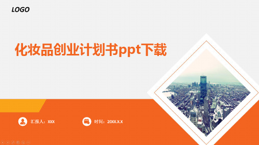 化妆品创业计划书ppt下载