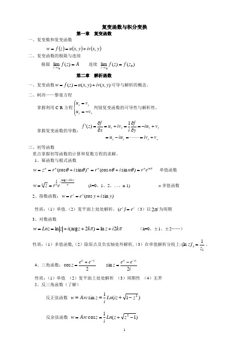 复变函数与积分变换重点公式归纳