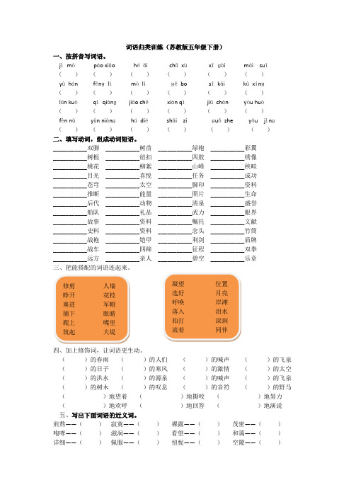 苏教版五年级下册词语归类训练