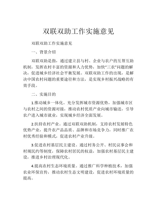 双联双助工作实施意见