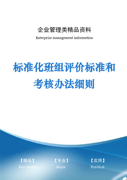 标准化班组评价标准和考核办法细则