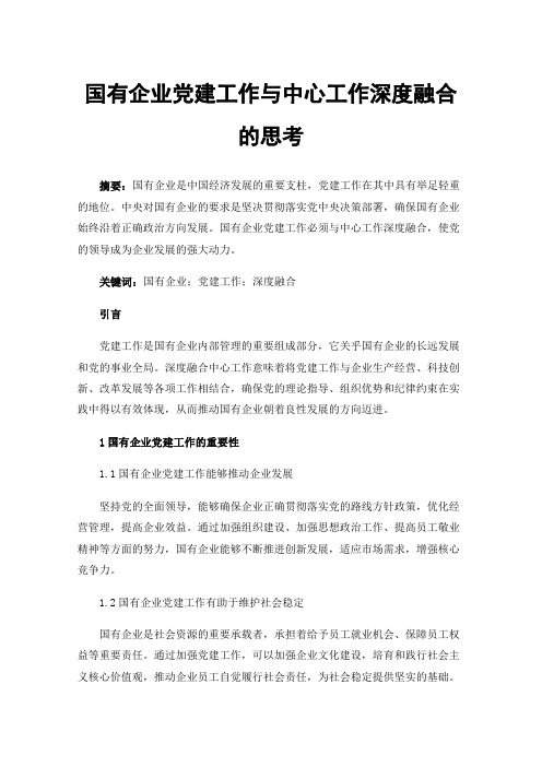 国有企业党建工作与中心工作深度融合的思考