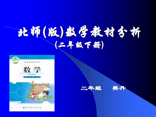 北师大版数学二年级下教材解读及分析