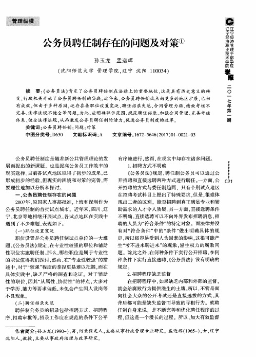 公务员聘任制存在的问题及对策