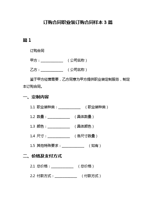 订购合同职业装订购合同样本3篇