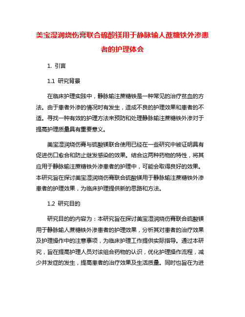 美宝湿润烧伤膏联合硫酸镁用于静脉输人蔗糖铁外渗患者的护理体会