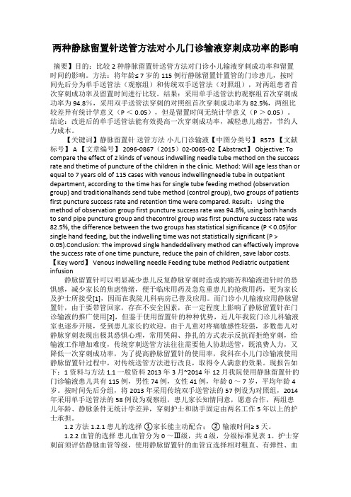 两种静脉留置针送管方法对小儿门诊输液穿刺成功率的影响
