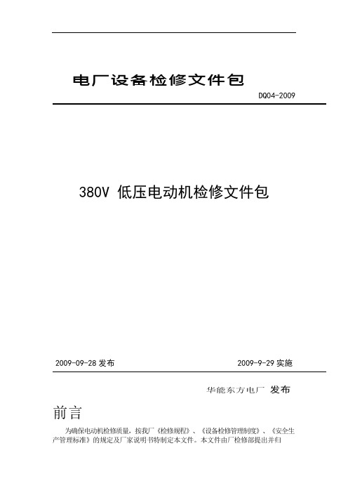 电动机解体检修作业指导书(可编辑修改word版)