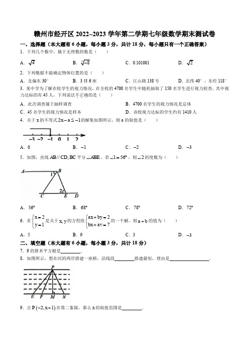 2022-2023学年江西省赣州市章贡区七年级第二学期期末数学试卷及参考答案