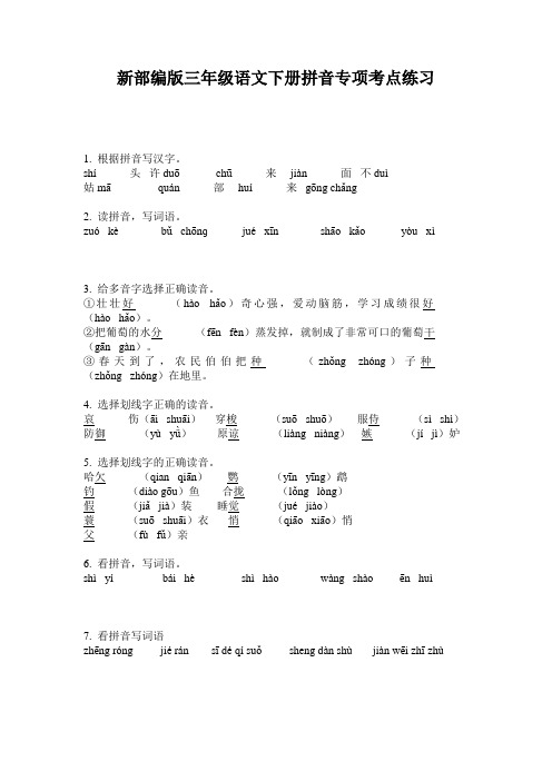 新部编版三年级语文下册拼音专项考点练习