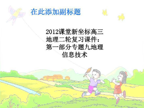 2012课堂新坐标高三地理二轮复习课件:第一部分专题九地理信息技术