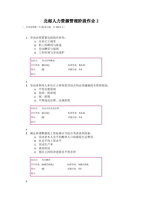 北邮人力资源管理阶段作业2