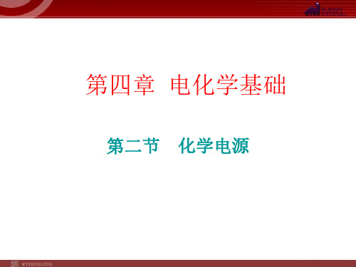 (高中化学优质课)4.2《化学电源》(备课组)课件(人教版选修4)