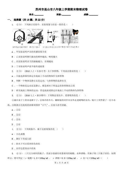 苏州市昆山市八年级上学期期末物理试卷