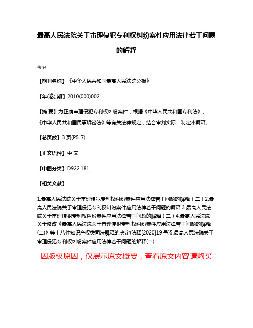 最高人民法院关于审理侵犯专利权纠纷案件应用法律若干问题的解释