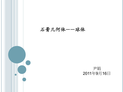 素描球体步骤