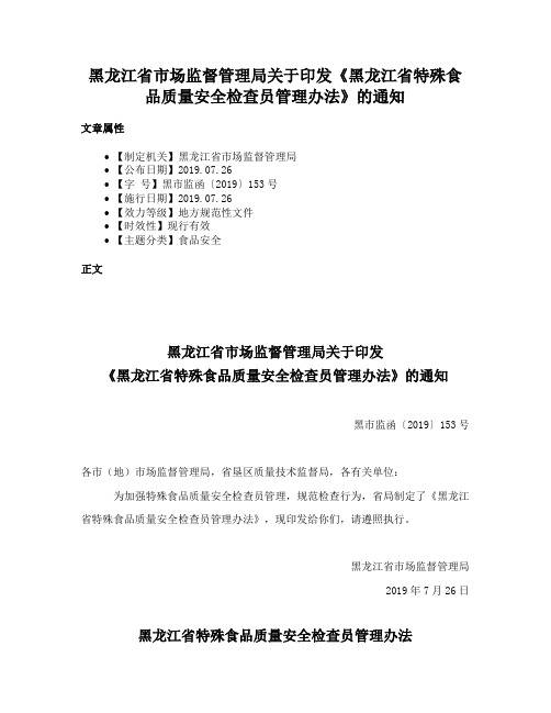 黑龙江省市场监督管理局关于印发《黑龙江省特殊食品质量安全检查员管理办法》的通知