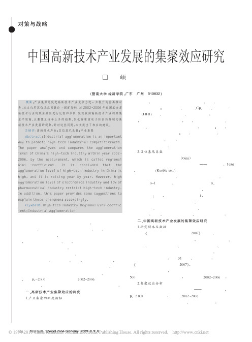 中国高新技术产业发展的集聚效应研究