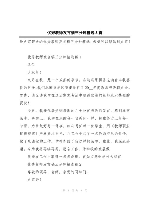 优秀教师发言稿三分钟精选8篇