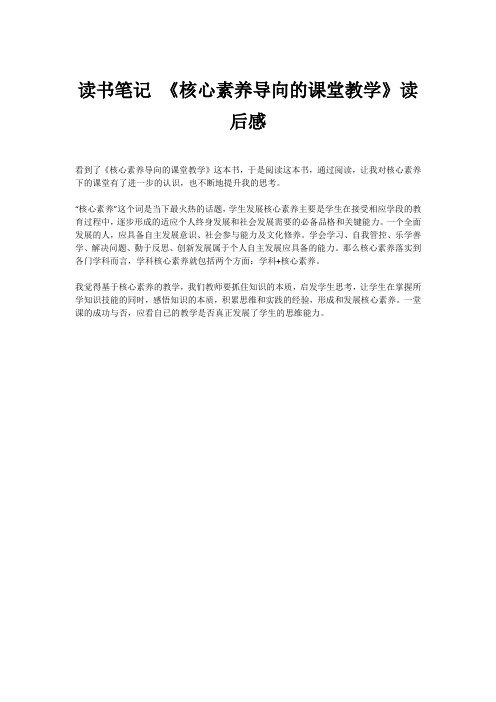 读书笔记 《核心素养导向的课堂教学》读后感