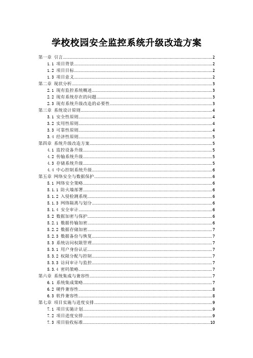 学校校园安全监控系统升级改造方案