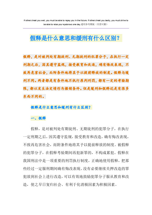 假释是什么意思和缓刑有什么区别？