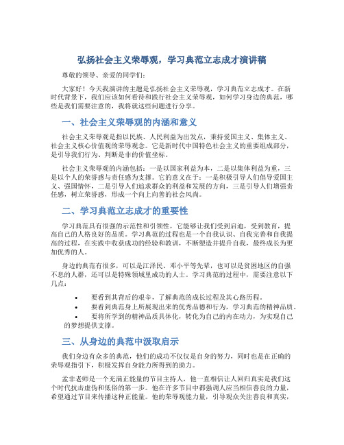 弘扬社会主义荣辱观,学习典范立志成才演讲稿