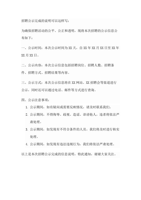 关于招聘公示完成的说明