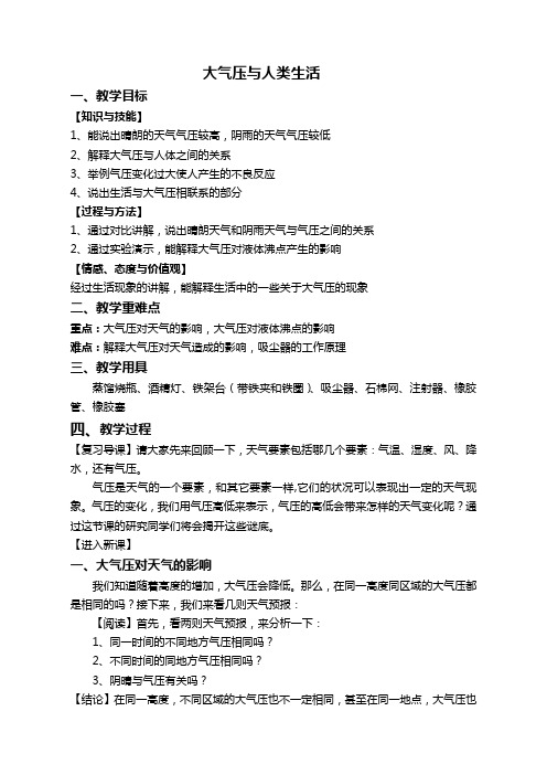 浙教版八年级科学上册2.4大气压与人类生活教案