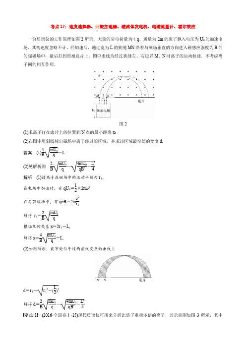 考点17：速度选择器、回旋加速器、磁流体发电机、电磁流量计、霍尔效应