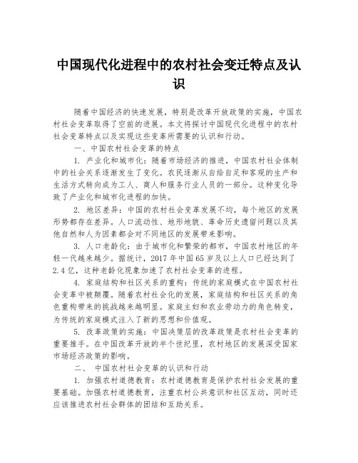 中国现代化进程中的农村社会变迁特点及认识