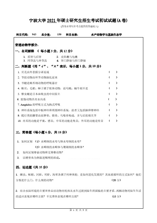 2021-2019年宁波大学考研943水产动物学与基础生态学初试试卷(A卷)