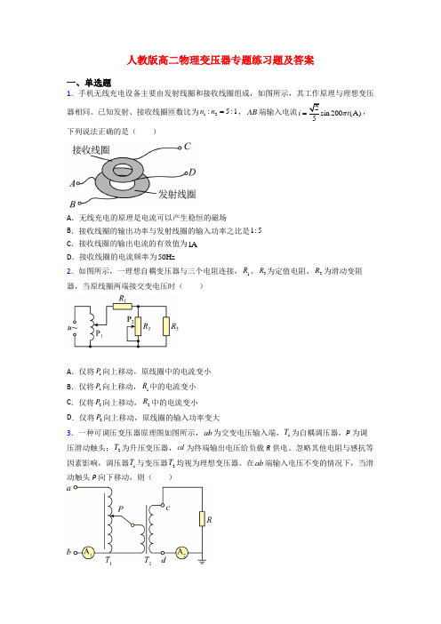 人教版高二物理变压器专题练习题及答案