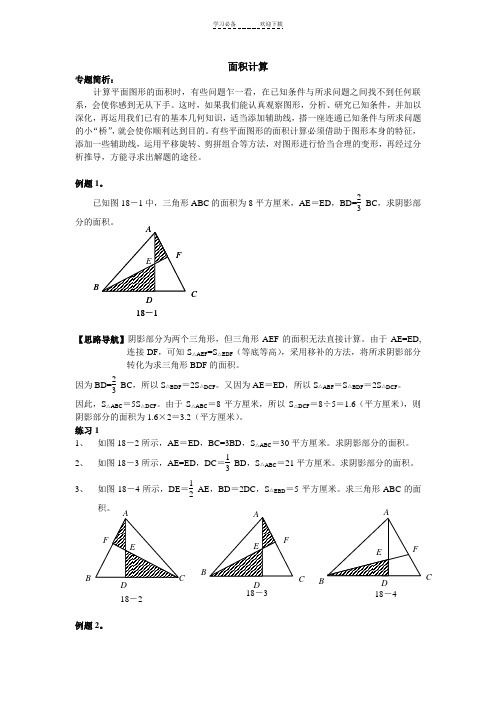 小学奥数六年级面积计算举一反三(一)