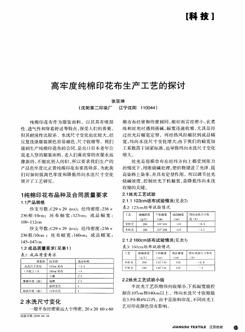 高牢度纯棉印花布生产工艺的探讨