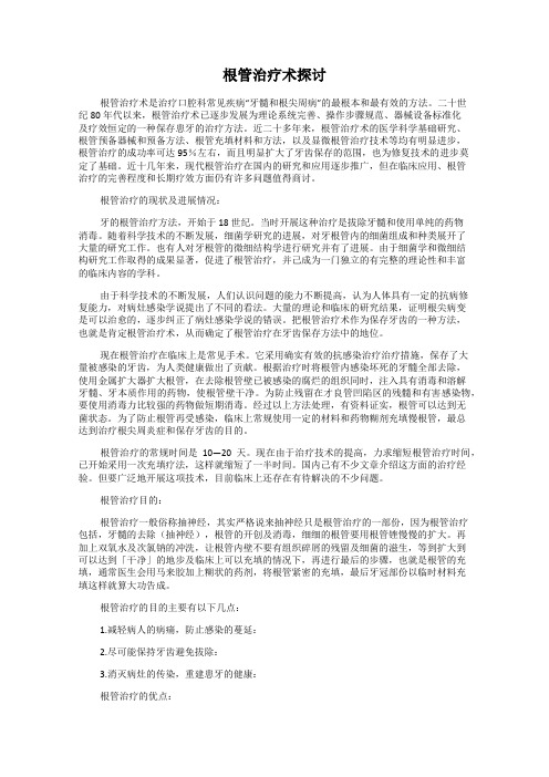 根管治疗术探讨