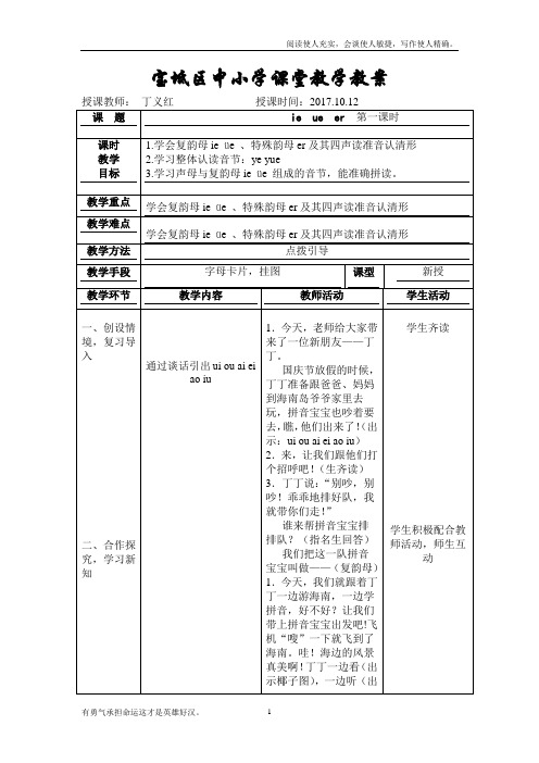 部编版小学语文一年级上册ie--ue--er-名师教案(2018年)