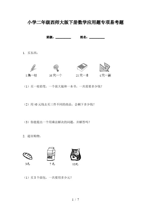 小学二年级西师大版下册数学应用题专项易考题