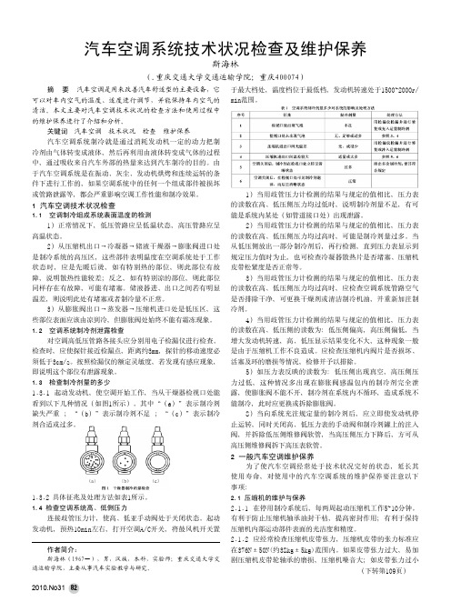 汽车空调系统技术状况检查及维护保养