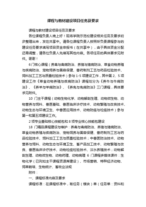 课程与教材建设项目任务及要求