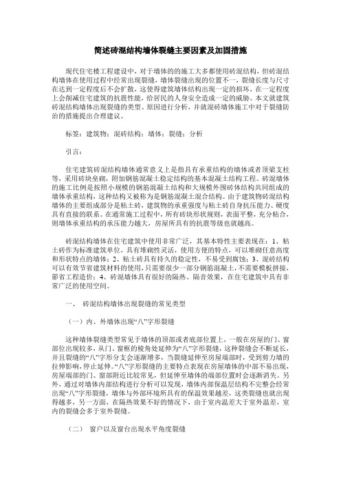 简述砖混结构墙体裂缝主要因素及加固措施